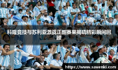 科隆竞技与苏利亚激战正酣赛果揭晓精彩瞬间回顾