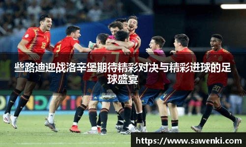 些路迪迎战洛辛堡期待精彩对决与精彩进球的足球盛宴