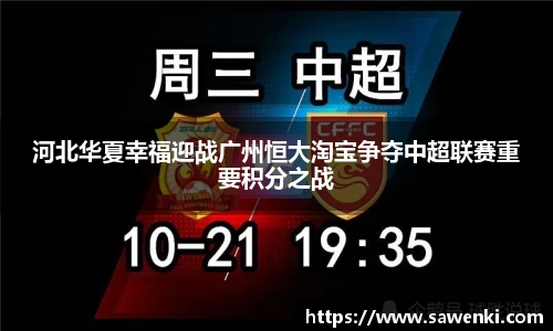 河北华夏幸福迎战广州恒大淘宝争夺中超联赛重要积分之战
