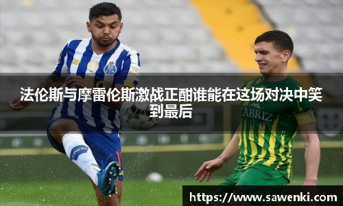 法伦斯与摩雷伦斯激战正酣谁能在这场对决中笑到最后