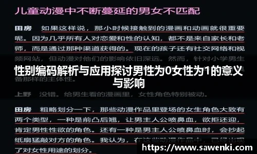 性别编码解析与应用探讨男性为0女性为1的意义与影响