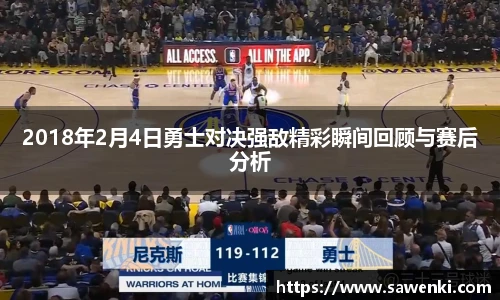 2018年2月4日勇士对决强敌精彩瞬间回顾与赛后分析