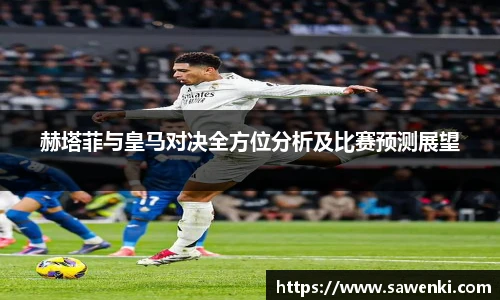 赫塔菲与皇马对决全方位分析及比赛预测展望